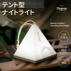 LED ナイトライト テント型 USB充電式 ストラップ付き 調光可能 タイマー機能 キャンプテントランプ 6段階調光 卓上 多機能 ボタン操作 授乳ライト 子供部屋 カワイイ USB充電 コードレス 間接照明 ycta02