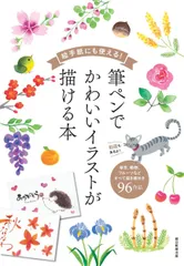 絵手紙にも使える！筆ペンでかわいいイラストが描ける本/朝日新聞出版/朝日新聞出版（単行本）