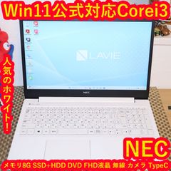 人気の白Win11公式対応8世代i3/メ8/SSD+HDD/無線/FHD/カメラ