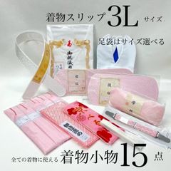 着物小物セット 和装小物　15点　礼装用着付け小物セット 着付け小物セット 振袖着付けセット　着付けセット　着付け小物 成人式 振袖 卒業式 入学式 着物 着付けセット一式　着付けフルセット　訪問着 和装　振袖　和装スリップ3Lサイズ　足袋は選べます