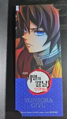 鬼滅の 鬼滅の刃 冨岡 義勇 義勇 特典