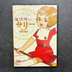 2026年最新】魔法使いサリー dvdの人気アイテム - メルカリ