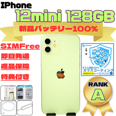 iPhone 12 mini 128GB SIMフリー 新品バッテリー100%