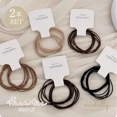 ヘアゴム 2本セット 細め シンプル 大人 髪ゴム おしゃれ 黒 茶 ベージュ ブラウン まとめ髪 ポニーテール オフィス 通勤 通学 ナチュラル しっかり結べる