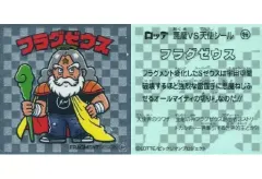 【中古】ビックリマンシール 特[メタルエンボス]：フラグゼウス(背景：銀)