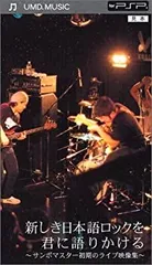 【中古-非常に良い】 新しき日本語ロックを君に語りかける~サンボマスター初期のライブ映像集~ [UMD]