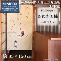 【MINIBOX のれん制作工房 正規販売店】【2025年新作】のれん ソメプリ たぬきと柿 85×150cm【日本製】目隠し 縁起物 日本絵画 和柄 和風 暖簾 間仕切り 洋柄 洋風 家紋 タペストリー ポスター【匿名配送ネコポス 全国送料無料】