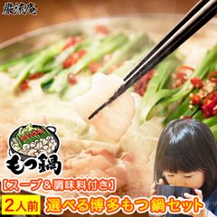 もつ鍋 セット もつなべ 送料無料 ２人前 福岡名物 博多名物もつ鍋 選べる3種類のスープ 味噌 白味噌 醤油鍋 キムチ鍋 豆乳鍋 水炊き 牛小腸 博多名物 ご当地グルメ お取り寄せ