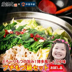 もつ鍋 セット お試し 博多 醤油 送料無料 取り寄せ もつ鍋セット 一人用 やきやま コラボ もつ煮込み 福岡 九州 人気 プチもつ鍋 ワンコイン ポイント消化のサムネイル