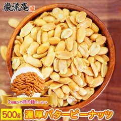 ナッツ バターピーナッツ 500g 送料無料 濃厚 バタピ 巌流庵 大容量セット 500g ぴーなっつ ピーナッツ ポイント消化 家飲み おつまみ オツマミ ストップナッツ シリーズ 巌流庵のサムネイル