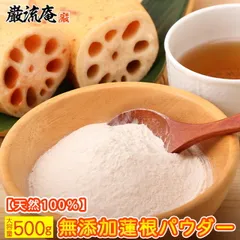 れんこんパウダー レンコンパウダー 蓮根パウダー 蓮根 粉末 れんこん粉 500g 送料無料 TVで放送 花粉 対策 無添加 天然 蓮根パウダー れんこん粉末 蓮根くず れんこんぱうだー  専用スプーン＆レシピ付き！