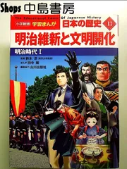 小学館版学習まんが 日本の歴史 13 明治維新と文明開化: 明治時代I 単行本