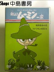 楽しいムーミン一家 DVD 20巻 - メルカリ