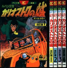双葉社 アニメ版映画 フィルムコミック ルパン三世カリオストロの城 改訂版 全4巻 セット