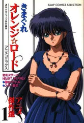 集英社 ジャンプコミックスセレクション きまぐれオレンジロード アニメ傑作選 1