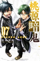 秋田書店 少年チャンピオンコミックス 漆原侑来 桃源暗鬼 7