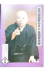DVD／五代目 柳家小さん 落語傑作選 其の九
