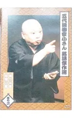 DVD/五代目 柳家小さん 落語傑作選 其の二