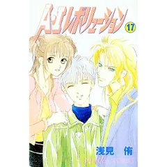 A・Iレボリューション 17／浅見侑