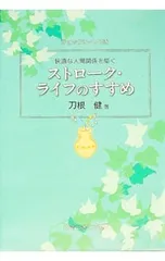ストローク・ライフのすすめ-快適な人間関係を築く-／フォーメンズ出版