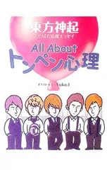 All Aboutトンペン心理／Yuko.I