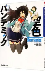 空色パンデミック  Short Stories／本田誠