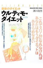 ウルティモ・ダイエット-最後のダイエット/浦川浩芳