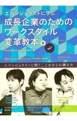 エバンジェリストに学ぶ成長企業のためのワークスタイル変革教本Vol.1 workstyle innovation編／JASISA