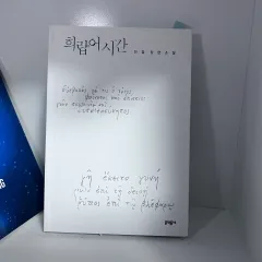 ギリシャ語の時間 ハンガン 長編小説