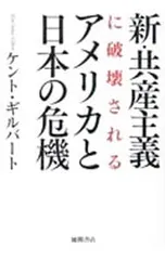 新・共産主義に破壊されるアメリカと日本の危機/GilbertKent S.