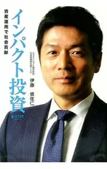 インパクト投資 資産運用で社会貢献/伊藤慎佐仁