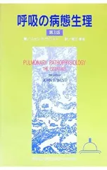 呼吸の病態生理 【第3版】/ジョン・B・ウエスト