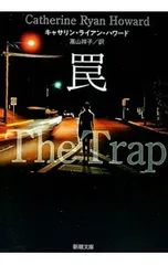 罠/HowardCatherine Ryan