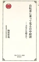 自転車に乗って見る日中経済 -コロナを超えて-/駒形哲哉