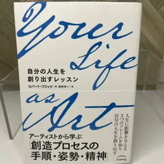 【良品】Your Life as Art 自分の人生を創り出すレッスン