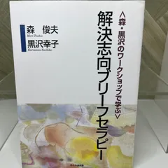 〈森・黒沢のワークショップで学ぶ〉解決志向ブリーフセラピー