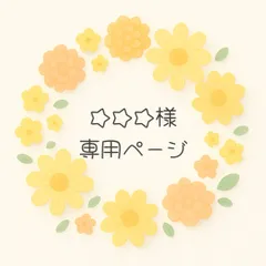 ☆☆☆様専用ページです♪