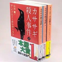 カササギ殺人事件（上・下）/メインテーマは殺人 アンソニー・ホロヴィッ３冊セット　創元推理文庫