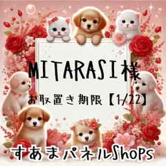 MITARASI様