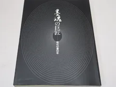 墨魂の巨匠現代の書50年展/青山杉雨・西川寧・松本芳翠・手島右卿・小林斗庵・松丸東魚・山田正平・日比野五鳳・梅舒適