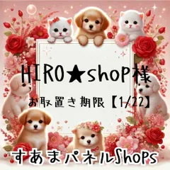 HIRO★Shop様