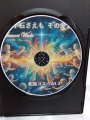 Atsunoriｗada  和風ゴスペル 作品集 3  小石さえも  海外でも話題沸騰中  TOKYO GOSPEL  Japanese GospelGospel