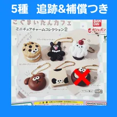 Biz配送 5種 こぐまいたんカフェ ミニチュアチャームコレクション2 ガチャ フィギュア キーホルダー