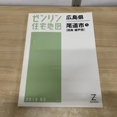 2026年最新】住宅地図 広島の人気アイテム - メルカリ