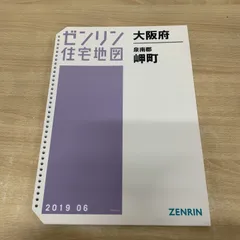 本 【在庫1点！】ゼンリン住宅地図 大阪府泉南郡熊取町・泉南郡岬
