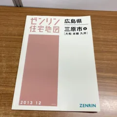 2025年最新】住宅地図 広島の人気アイテム - メルカリ