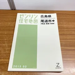 2026年最新】住宅地図 広島の人気アイテム - メルカリ