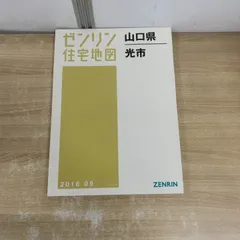 2026年最新】住宅地図 山口の人気アイテム - メルカリ