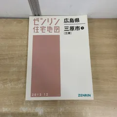 2026年最新】住宅地図 広島の人気アイテム - メルカリ