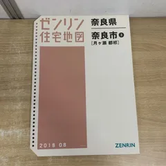 2026年最新】ゼンリン 住宅地図 奈良市の人気アイテム - メルカリ